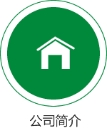公司簡(jiǎn)介