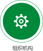 組織機構