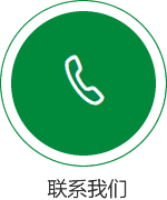聯(lián)系我們