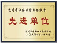 先進(jìn)單位