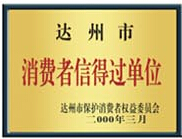 消費者信得過(guò)單位