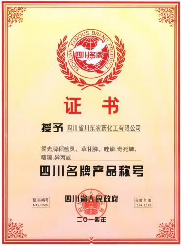 渠光牌稻瘟靈、草甘膦等4個(gè)產(chǎn)品被授予四川名牌產(chǎn)品稱(chēng)號