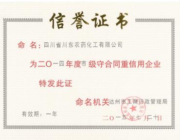 2014年度市級守合同重信用企業(yè)