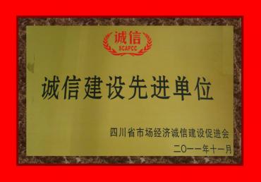 誠信建設先進(jìn)單位