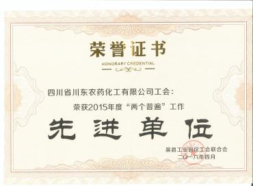 2015年度“兩個(gè)普遍”工作先進(jìn)單位