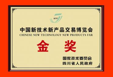 中國新技術(shù)新產(chǎn)品交易博覽會(huì )金獎
