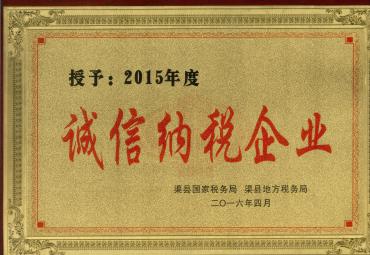 2015年度誠信納稅企業(yè)