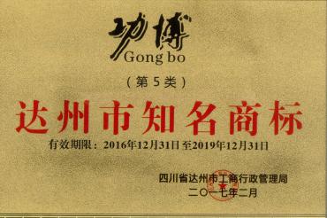 “功博”、“暝難”兩件商標均榮獲達州市知名商標