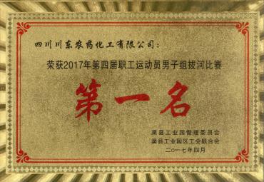 2017.4我司榮獲2017年第四屆職工運動(dòng)員男子組拔河比賽第一名