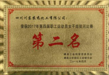 2017.4我司榮獲2017年第四屆職工運動(dòng)員女子組拔河比賽第二名