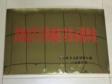 于2017.6我司榮獲“縣級民生計量誠信守法示范單位”稱(chēng)號