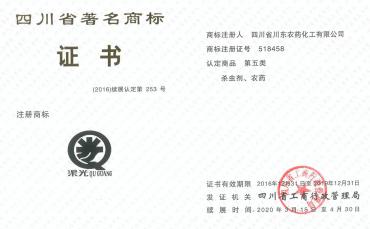 我公司“渠光”商標成功續展為四川省著(zhù)名商標