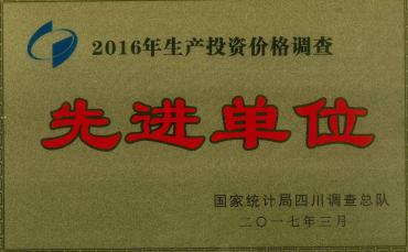 2016年生產(chǎn)投資價(jià)格調查先進(jìn)單位