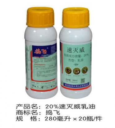20%速滅威乳油